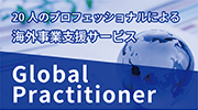 海外事業支援サービスGlobal Practitionerのサイトへ。ガラス製の地球の置物、青い背景が海と空を超えて世界で活躍する様を表しています。