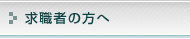 求職者の方へ