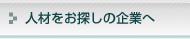 IT人材をお探しの企業へ